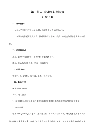 人民版小学劳动六年级上册《3.3D长城》教案.docx