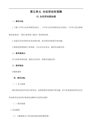 人民版小学劳动六年级上册《15.合法劳动我知道》教案.docx