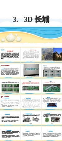 人民版小学劳动六年级上册《3D长城 》课件.pptx