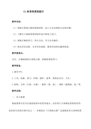 人民版小学劳动五年级上册《12浓香炖菜我能行》教案.docx