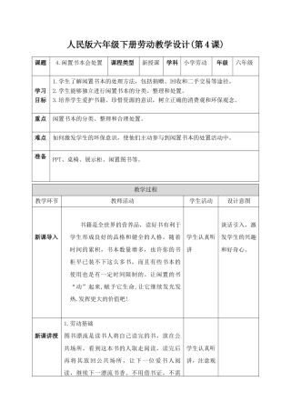 人民版小学劳动六年级下册《第4课 闲置书本会处置》教案.docx