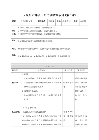 人民版小学劳动六年级下册《第6课 学用洗衣机》教案.docx