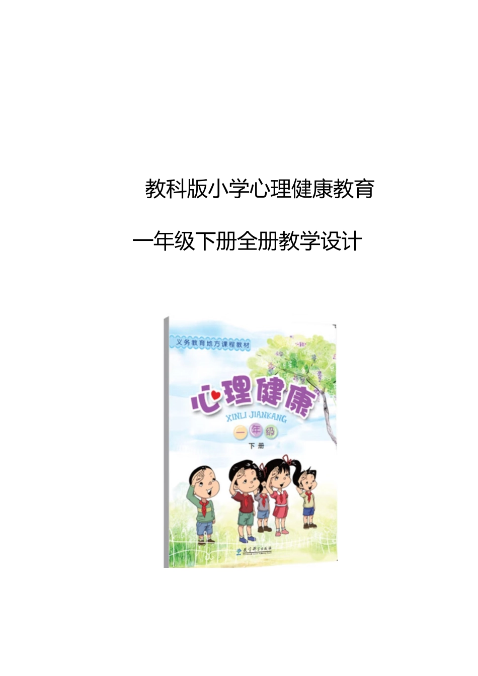 教科版小学心理健康教育一年级下册全册教案教学设计（共82页）.doc_第1页