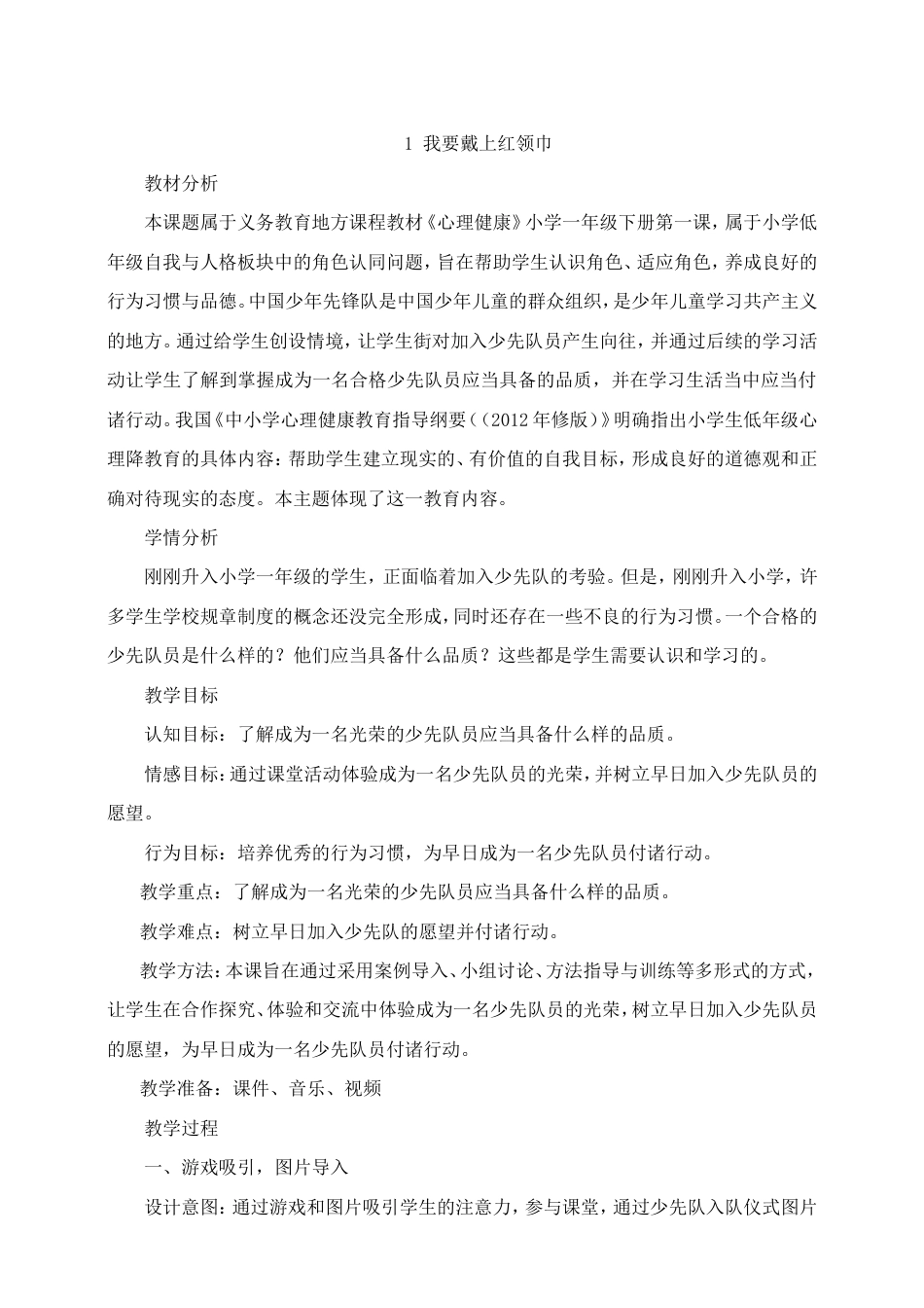 教科版小学心理健康教育一年级下册全册教案教学设计（共82页）.doc_第2页