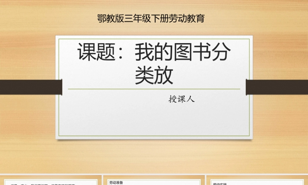 鄂教版小学劳动三年级下册《1.我的图书分类放》课件.pptx