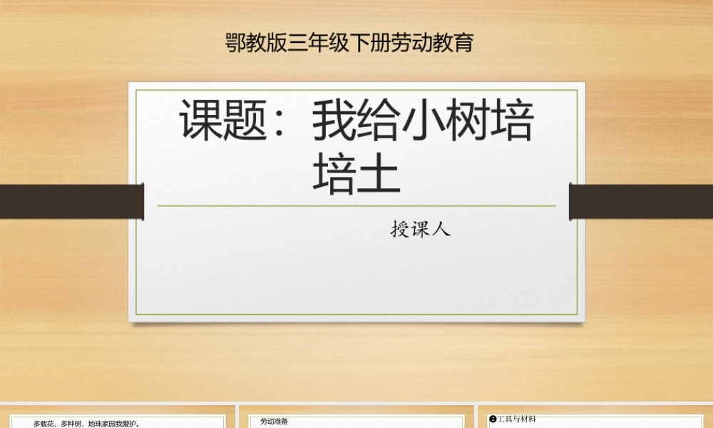 鄂教版小学劳动三年级下册《2.我给小树培培土》课件.pptx