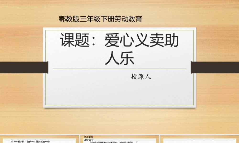 鄂教版小学劳动三年级下册《10.爱心义卖助人乐》课件.pptx
