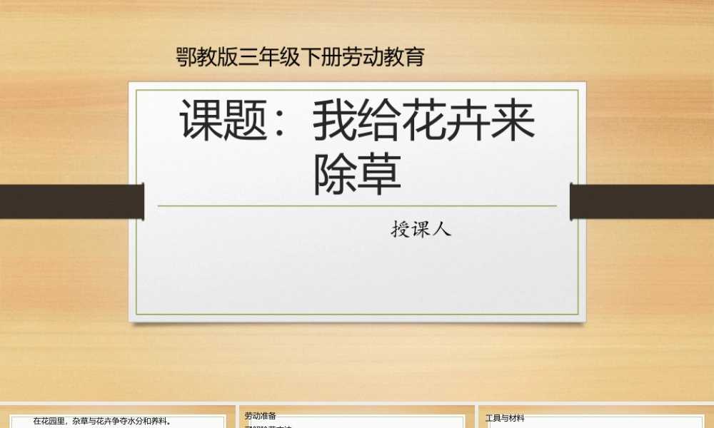 鄂教版小学劳动三年级下册《12.我给花卉来除草》课件.pptx