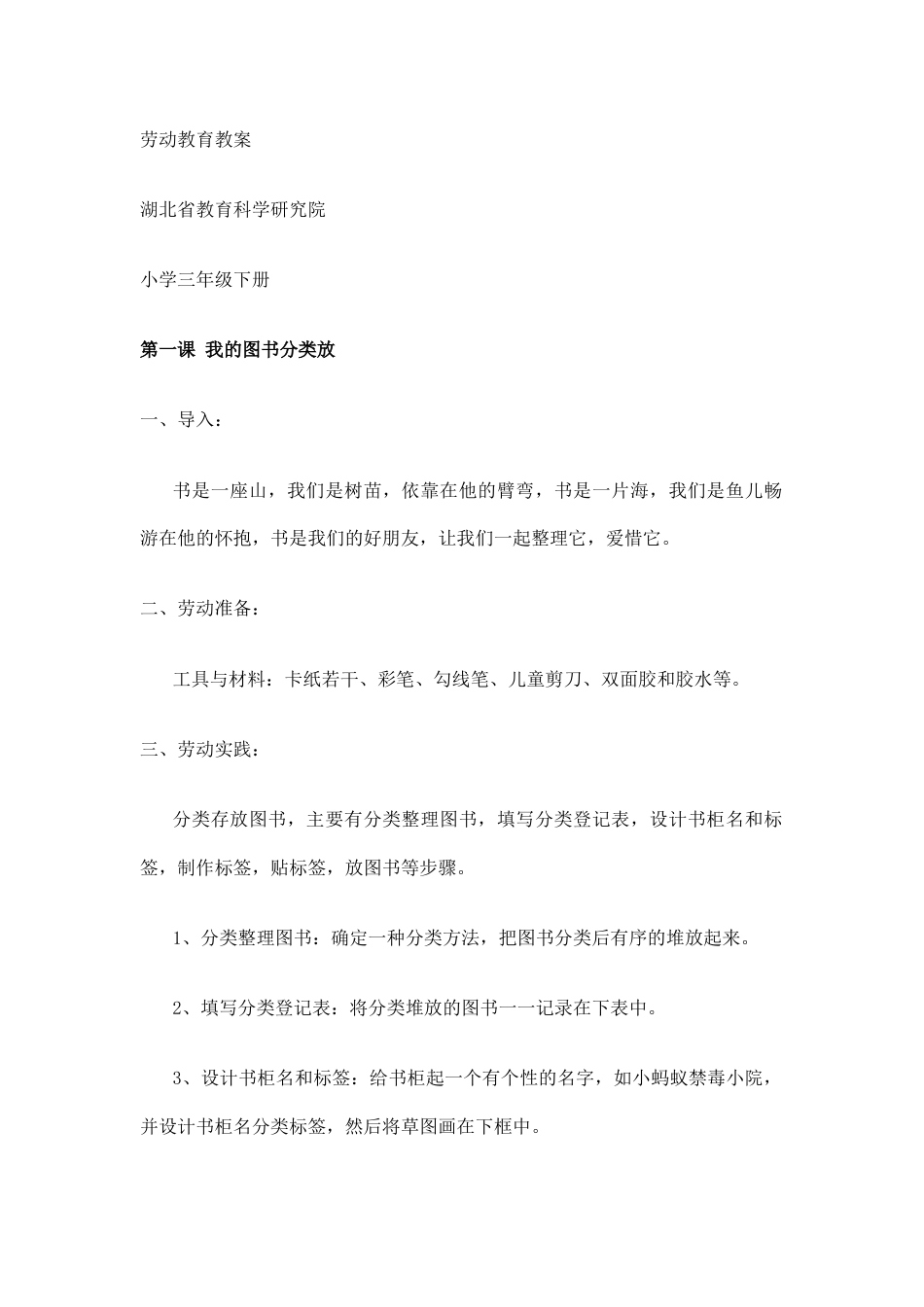 鄂教版劳动技术三年级下册全册教案教学设计.docx_第1页