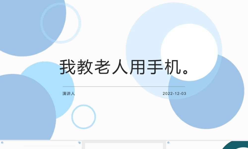 鄂教版小学劳动四年级上册《第10课 我教老人用手机》课件.pptx