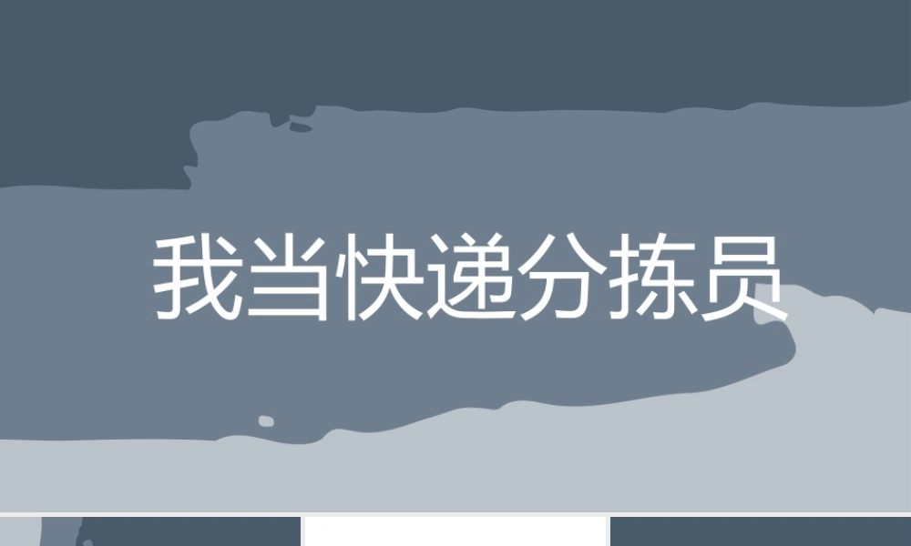 鄂教版小学劳动四年级上册《第12课 我当快递分拣员》课件.pptx