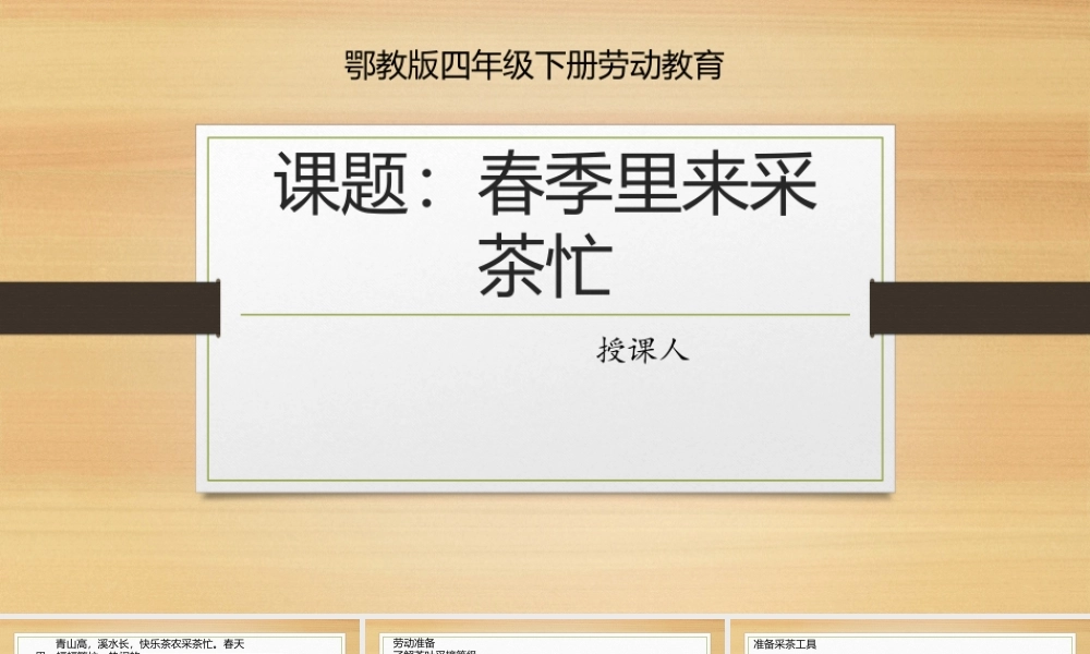鄂教版小学劳动四年级下册《7.春季里来采茶忙》课件.pptx