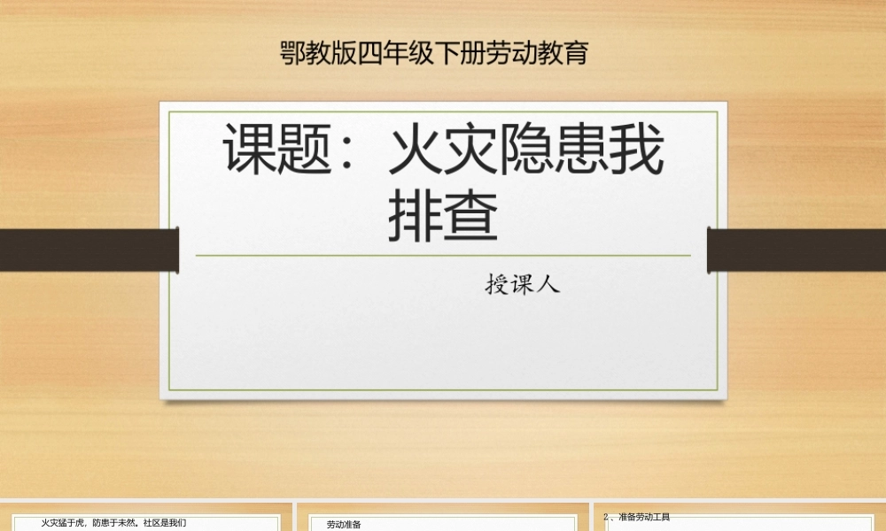 鄂教版小学劳动四年级下册《10.火灾隐患我排查》课件.pptx