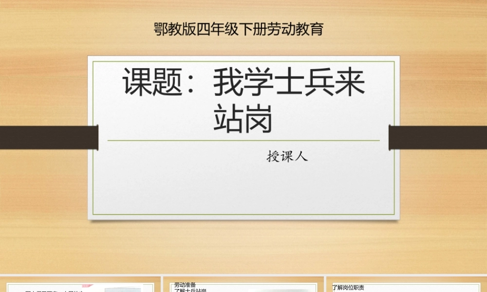 鄂教版小学劳动四年级下册《12.我学士兵来站岗》课件.pptx