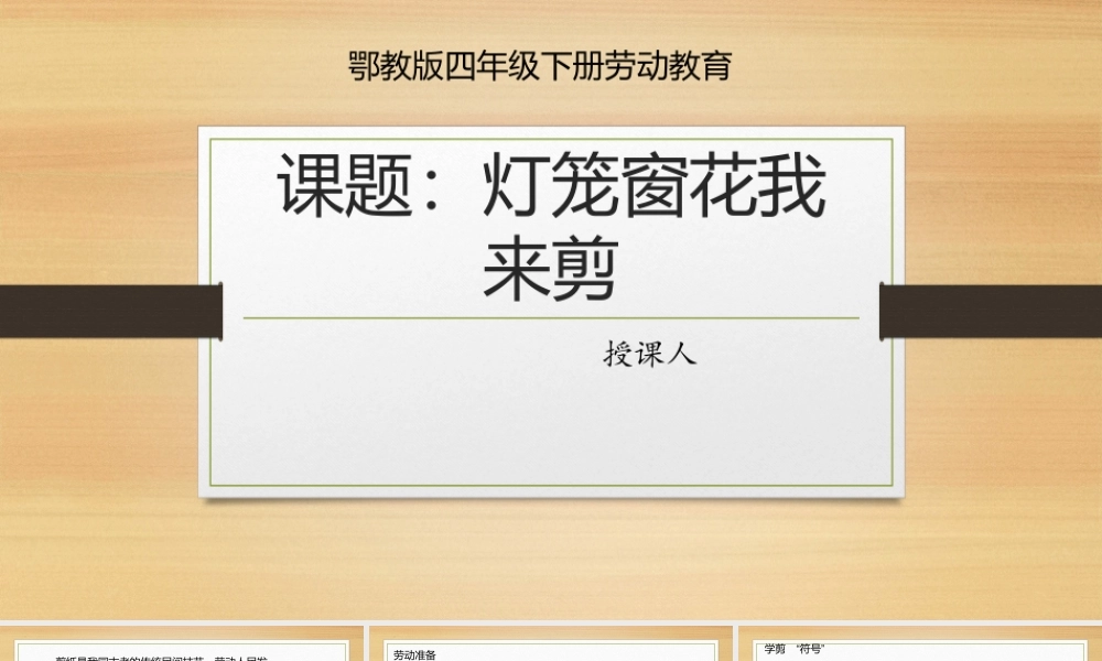 鄂教版小学劳动四年级下册《3.灯笼窗花我来剪》课件.pptx