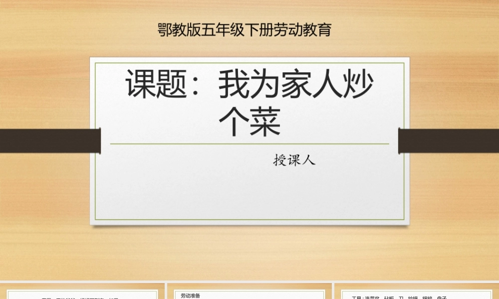 鄂教版小学劳动五年级下册《1.我为家人炒个菜》课件.pptx