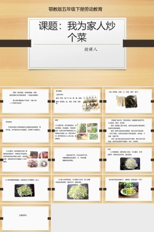 鄂教版小学劳动五年级下册《1.我为家人炒个菜》课件.pptx