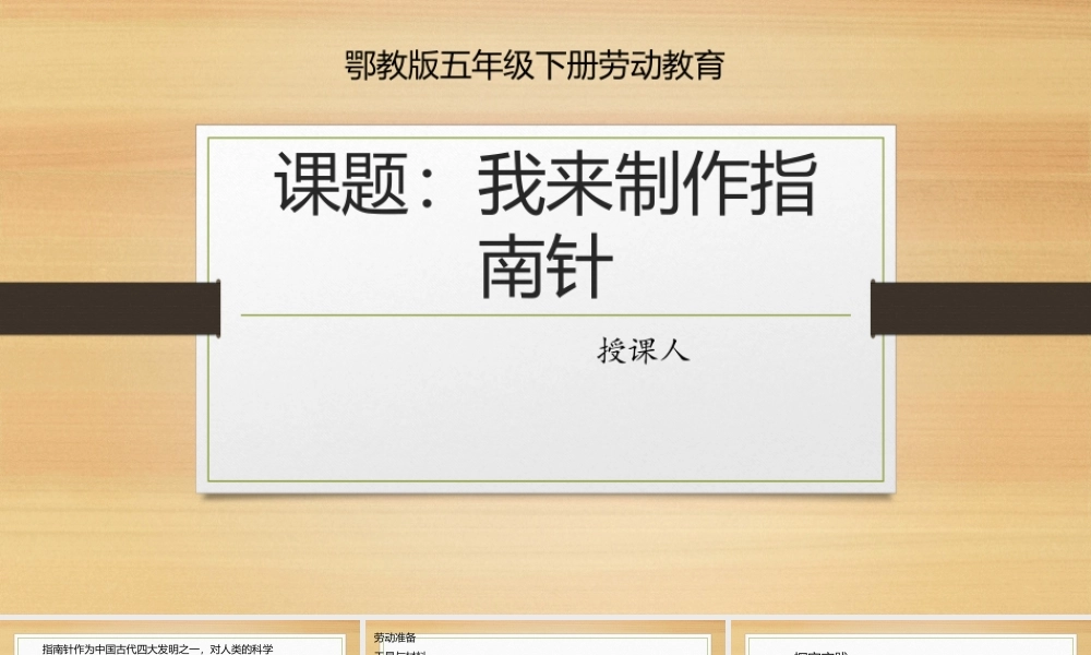 鄂教版小学劳动五年级下册《5.我来制作指南针》课件.pptx