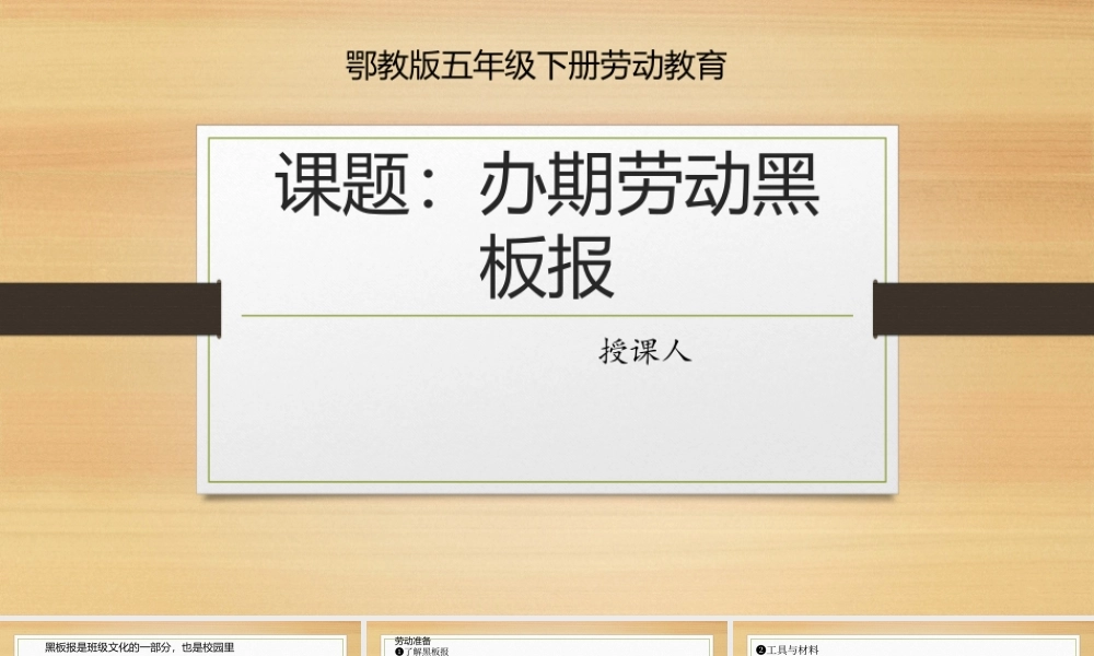 鄂教版小学劳动五年级下册《2.办期劳动黑板报》课件.pptx