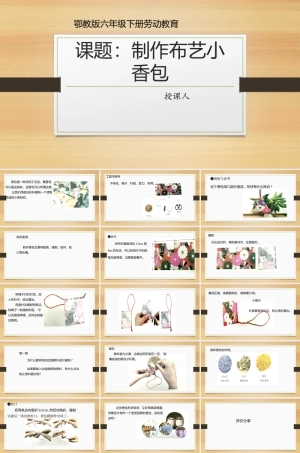 鄂教版小学劳动五年级下册《5.制作布艺小香包》课件.pptx