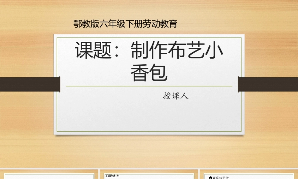 鄂教版小学劳动五年级下册《5.制作布艺小香包》课件.pptx