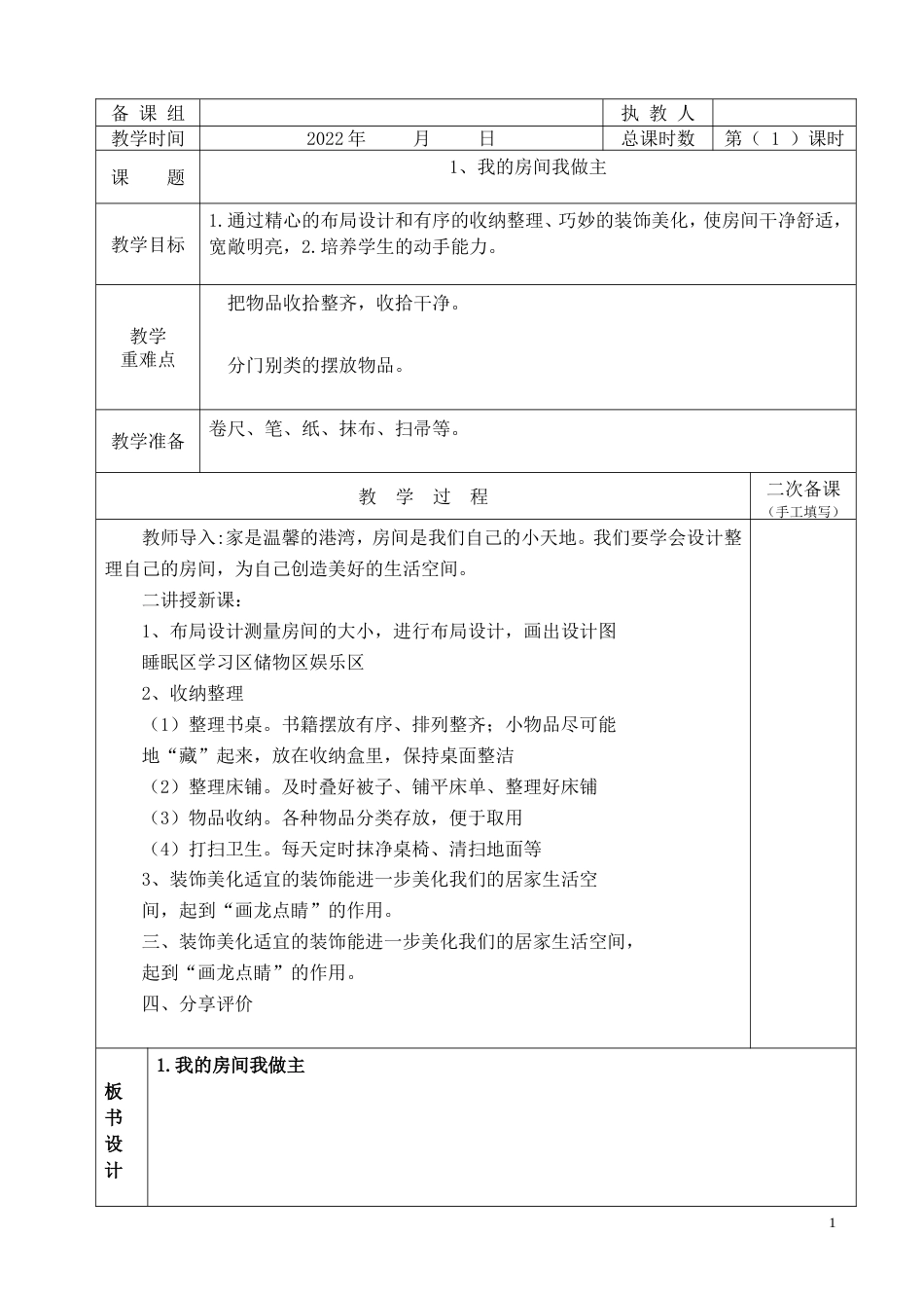 鄂教版六年级下册劳动教育全册教案教学设计（表格）.doc_第2页
