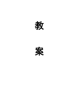 鄂教版六年级下册劳动教育全册教案教学设计（表格）.doc