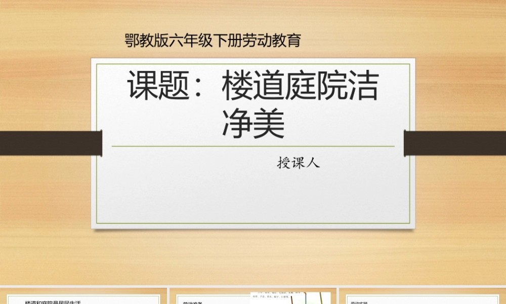 鄂教版小学劳动六年级下册《2.楼道庭院洁净美》课件.pptx