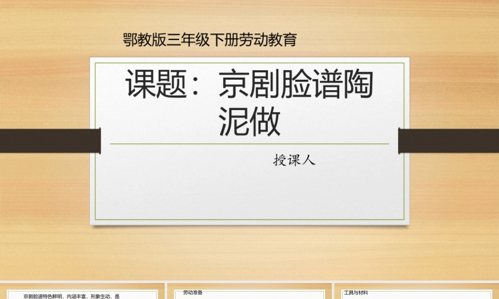 鄂教版小学劳动六年级下册《6.京剧脸谱陶泥做》课件.pptx