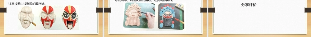 鄂教版小学劳动六年级下册《6.京剧脸谱陶泥做》课件.pptx