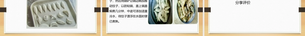 鄂教版小学劳动六年级下册《4.美味饺子我会做》课件.pptx