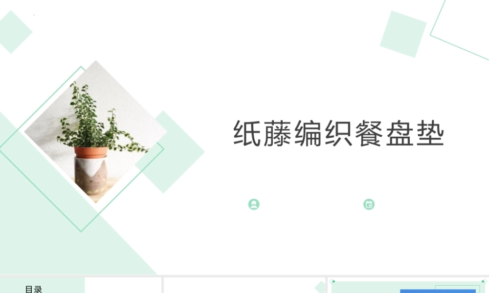 鄂教版小学劳动六年级上册《纸藤编织餐盘垫》课件.pptx