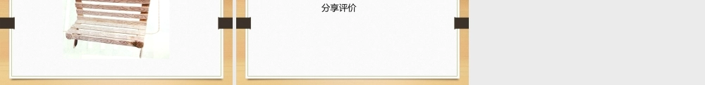 鄂教版小学劳动五年级下册《4.巧做木质长条椅》课件.pptx