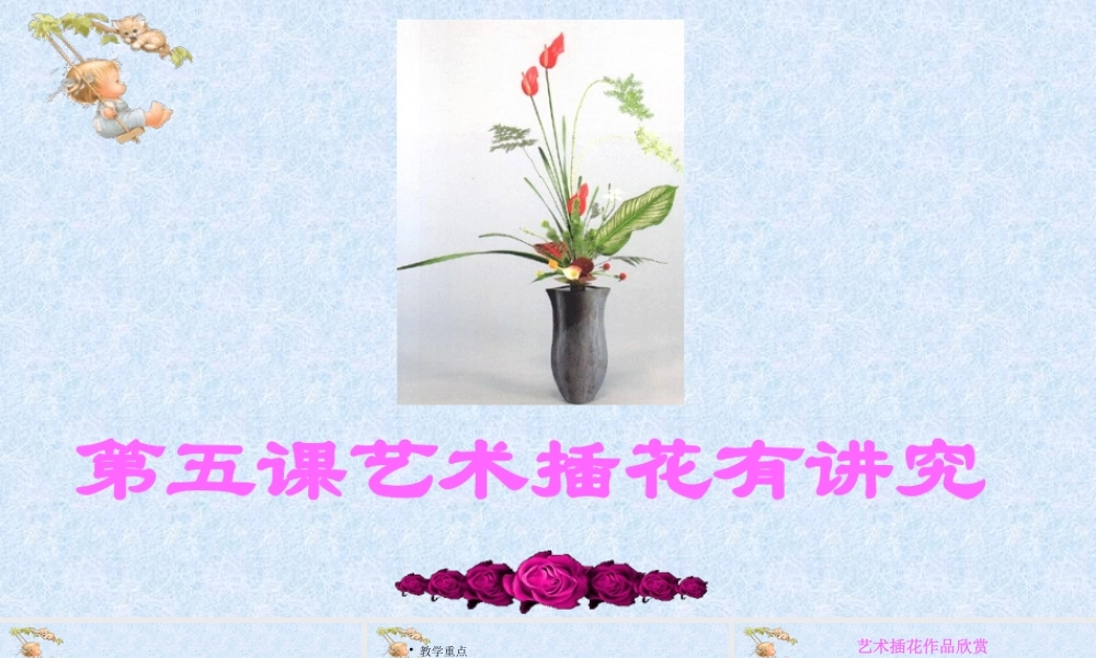 鄂教版小学劳动六年级上册《第5课《艺术插花有讲究》》课件.pptx