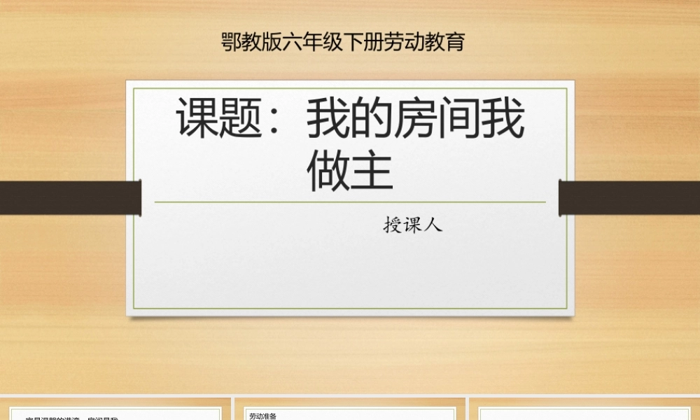 鄂教版小学劳动六年级下册《1.我的房间我》课件.pptx