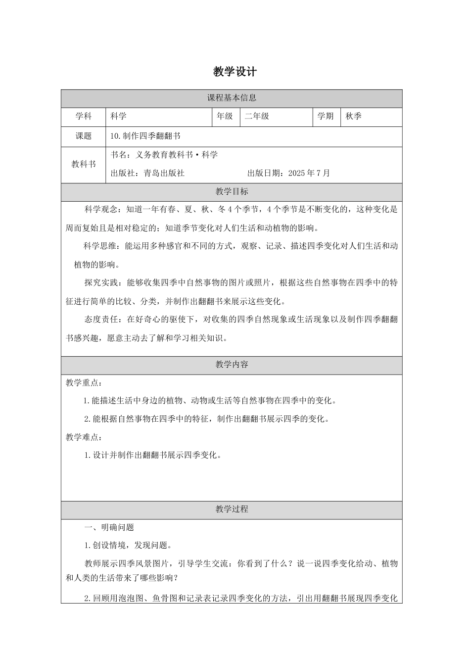 青岛版(2024)科学二年级上册《10 制作四季翻翻书》教学设计.docx_第1页