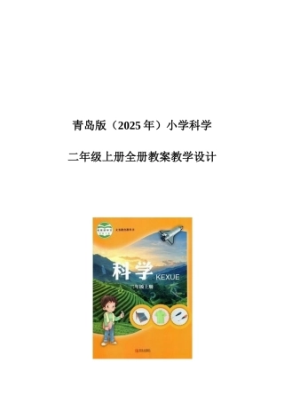 （新教材）青岛版（2025年）小学科学全册教案教学设计(共68页).docx