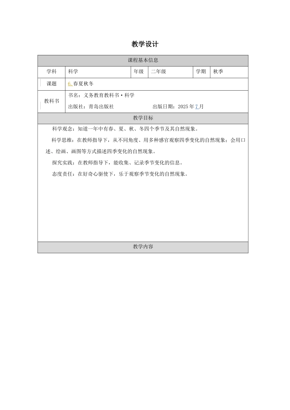 青岛版(2024)科学二年级上册《6.春夏秋冬》教学设计.docx_第1页