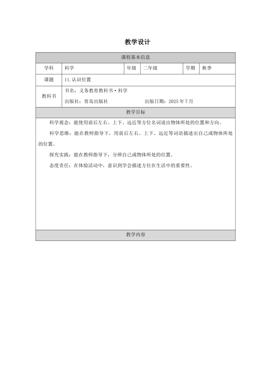 青岛版(2024)科学二年级上册《11.认识位置》教学设计.docx_第1页