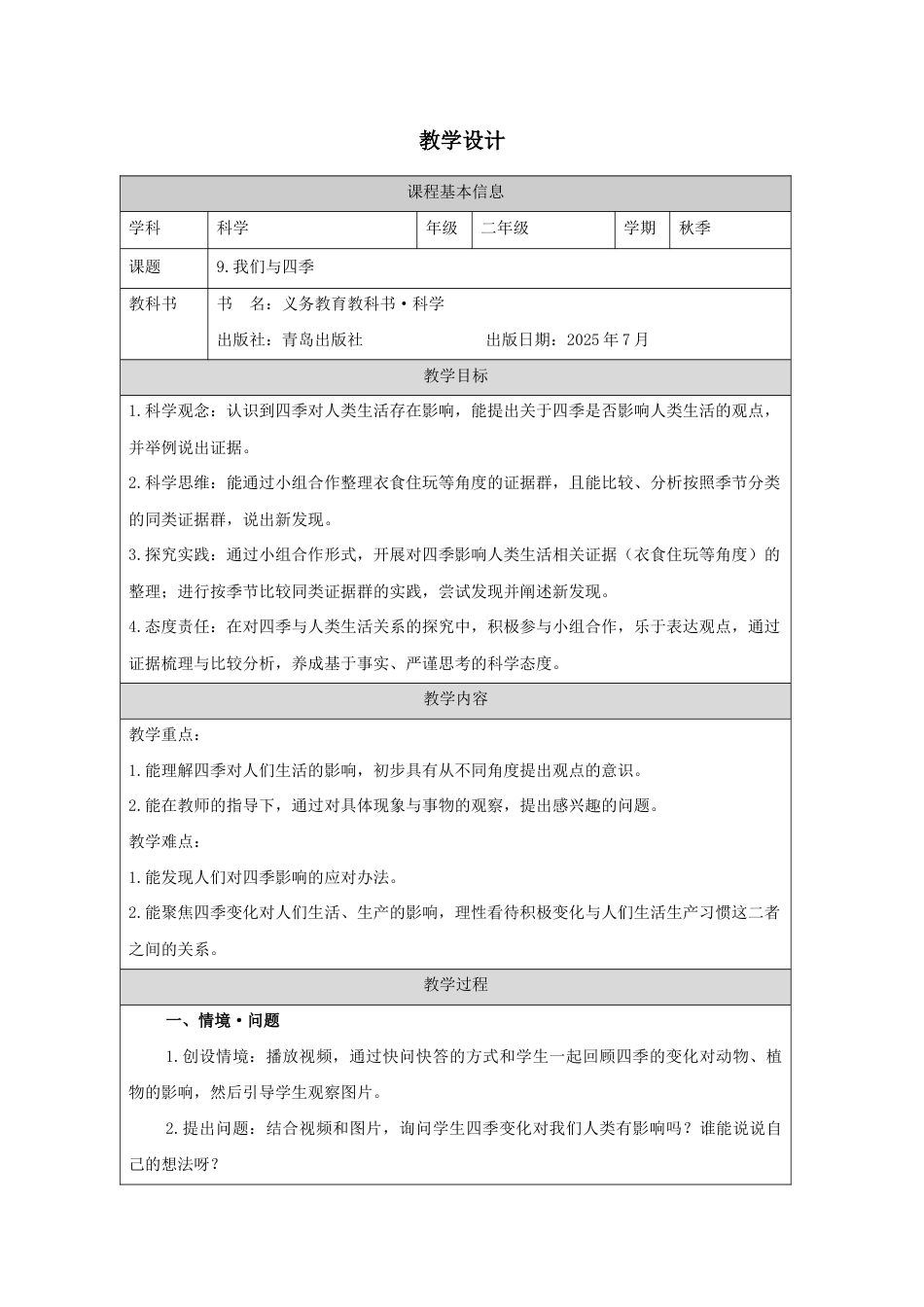 青岛版(2024)科学二年级上册《9.我们与四季》教学设计.docx_第1页