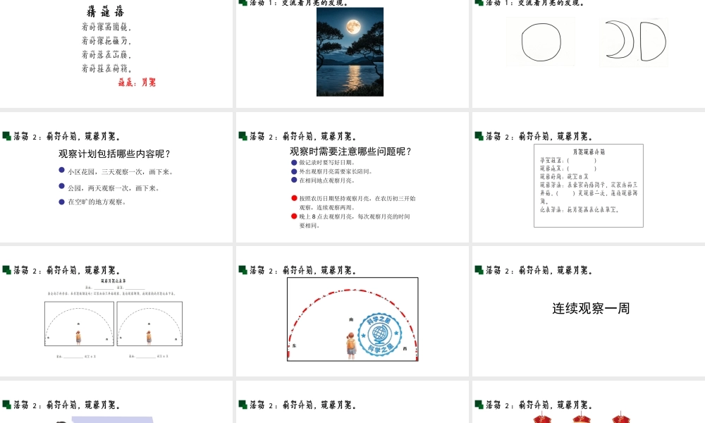 青岛版(2024)科学二年级上册《13.月亮升起来了》课件.pptx