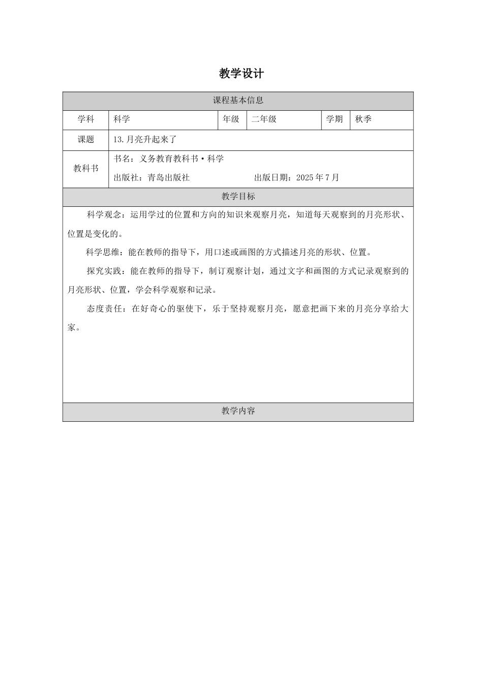 青岛版(2024)科学二年级上册《13.月亮升起来了》教学设计.docx_第1页