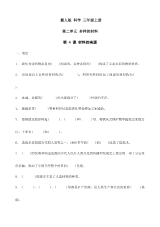 冀人版（2024）科学三年级上册《第4课 材料的来源》同步习题（有答案）.docx