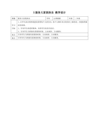 教科版心理健康二年级上册《第5课 服务大家我快乐》教学设计.doc