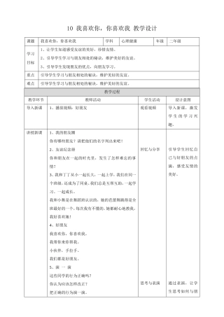 教科版心理健康二年级上册《第10课 我喜欢你你喜欢我》教学设计.doc