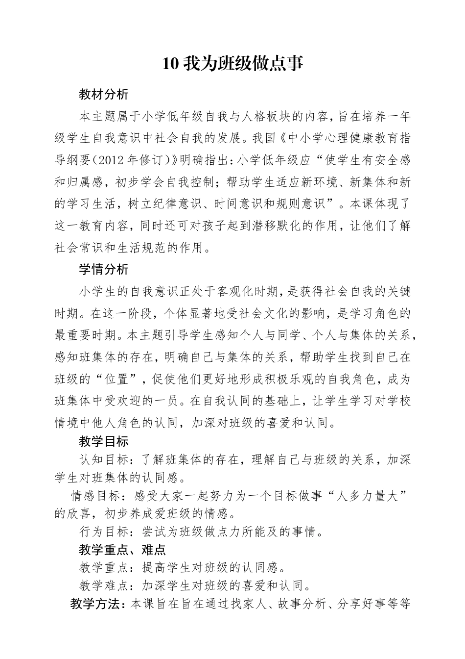 教科版心理健康一年级下册第10课《我为班级做点事》教学设计.doc_第1页