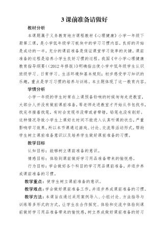 教科版心理健康一年级下册第3课《课前准备请做好》教学设计.doc