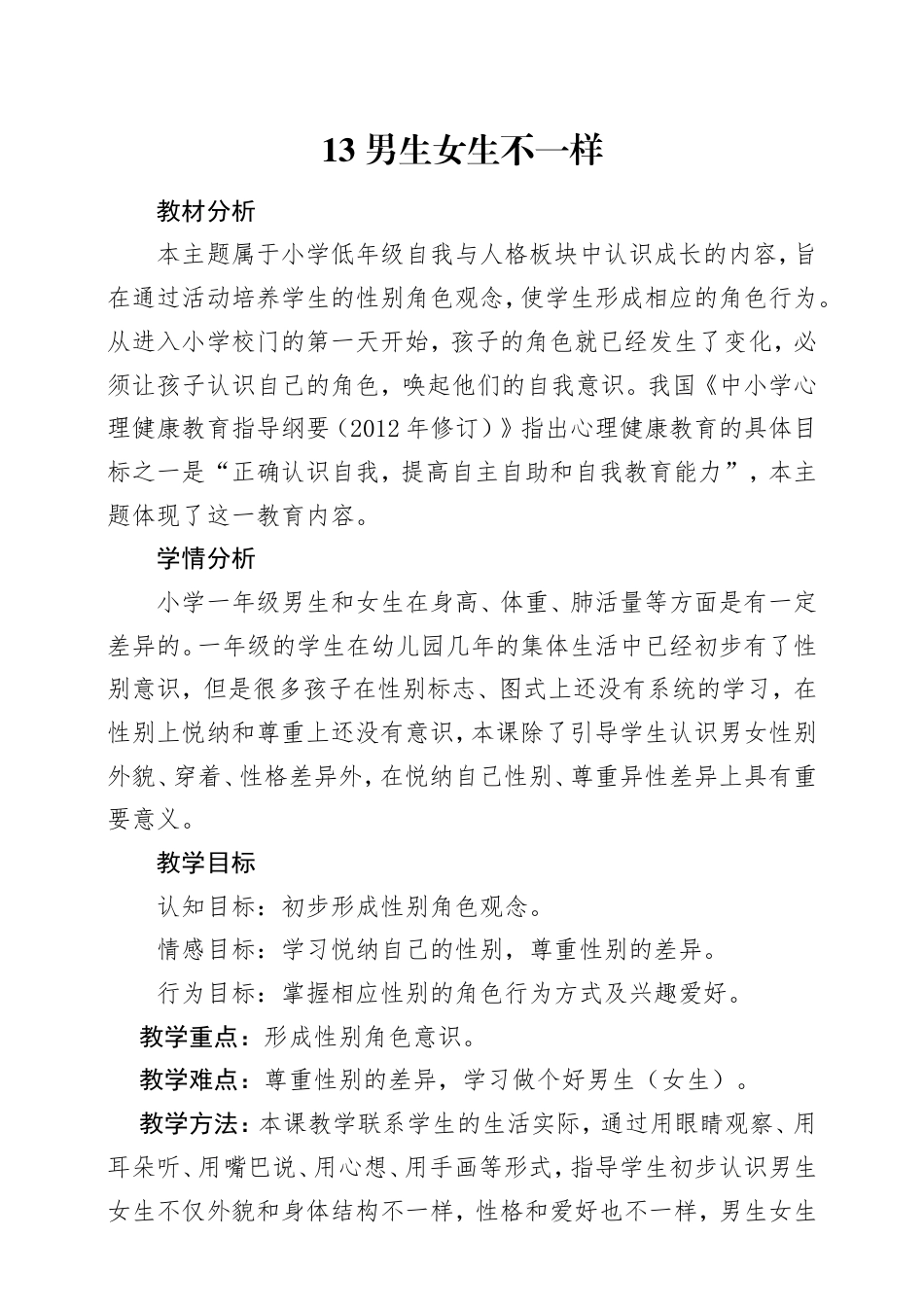 教科版心理健康一年级下册第13课《男生女生不一样》教学设计.doc_第1页
