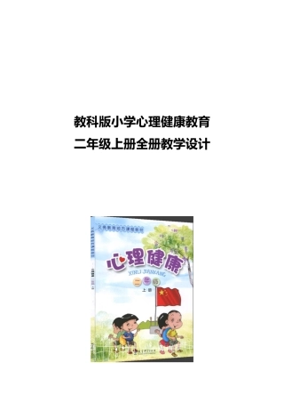 教科版心理健康二年级上册《第1课 独一无二的我》教学设计.doc