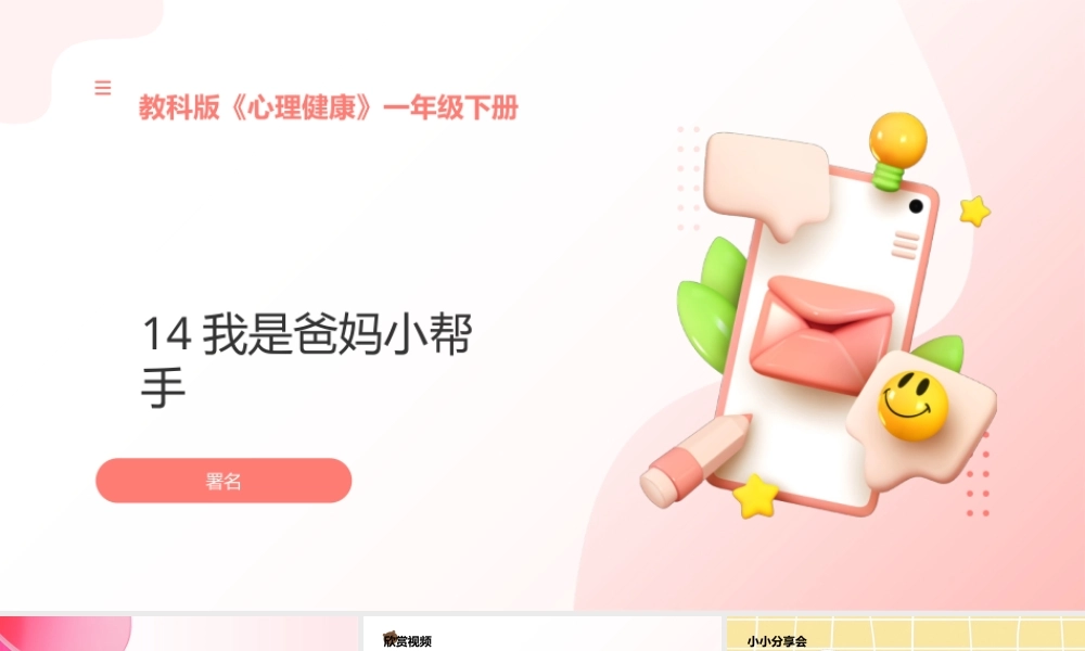 教科版心理健康一年级下册第14课《我是爸妈小帮手》课件.pptx